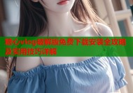 糖心vlog破解版免费下载安装全攻略及实用技巧详解