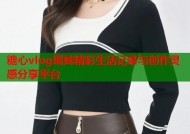 糖心vlog瑶妹精彩生活记录与创作灵感分享平台