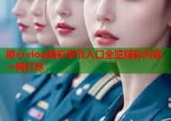 糖心vlog精彩章节入口全览精彩内容一网打尽
