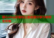 糖心vlog安装包云盘资源分享与使用全攻略