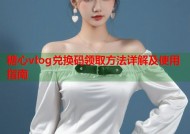 糖心vlog兑换码领取方法详解及使用指南