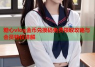 糖心vlog金币兑换码免费领取攻略与会员特权详解