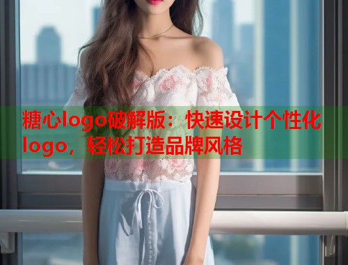 糖心logo破解版：快速设计个性化logo，轻松打造品牌风格  第1张