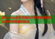 糖心vlog会员兑换码分享难题破解轻松获取专属福利秘诀