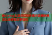 糖心vlog女演员恬恬专属内容揭秘高清互动体验尽享精彩