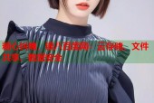 糖心纠缠，银八百度网：云存储、文件共享、数据安全