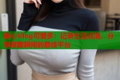 糖心Vlog可爱多：记录生活点滴，分享甜蜜瞬间的最佳平台