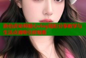 唐伯虎幼师糖心vlog精彩分享教学与生活点滴吸引你观看