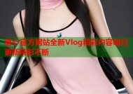 糖心官方网站全新Vlog精彩内容每日更新精彩不断