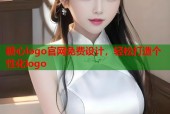 糖心logo官网免费设计，轻松打造个性化logo