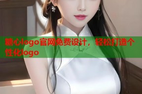 糖心logo官网免费设计，轻松打造个性化logo
