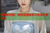 湖南教育网：教育信息服务与资源共享平台