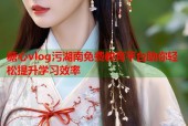 糖心vlog污湖南免费教育平台助你轻松提升学习效率