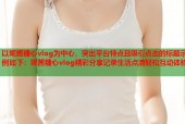 以妮酱糖心vlog为中心，突出平台特点且吸引点击的标题示例如下：妮酱糖心vlog精彩分享记录生活点滴轻松互动体验