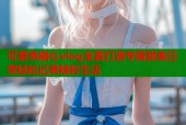 可爱兔糖心vlog全套打造专属甜美日常轻松记录精彩生活