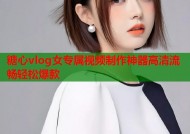 糖心vlog女专属视频制作神器高清流畅轻松爆款