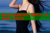 甜心Vlog官网免费进：视频社交、高清追剧、深度互动