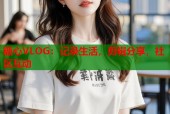 糖心VLOG：记录生活，剪辑分享，社区互动