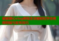破解糖心vlog教程全攻略轻松学会视频剪辑与发布技巧