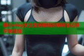 糖心vlog女主金善雅精彩瞬间全记录平家呈现