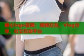 糖心logo官网：视频交友、Vlog分享、社交互动平台