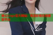 糖心Logo官方网站：高清影视在线播放平台