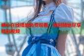 糖心在线播放免费观看，随时随地尽享精彩视频