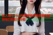 加入糖心vlog电报群畅享独家福利视频每日精彩不停歇