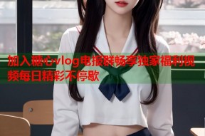 加入糖心vlog电报群畅享独家福利视频每日精彩不停歇