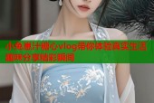 小兔崽汁糖心vlog带你体验真实生活趣味分享精彩瞬间