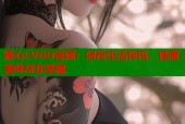 糖心LVGO官网：时尚生活伴侣，健康美味尽在掌握