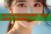 糖心Vlog芭芭拉的圣诞精洗：在线高清播放，多线路切换