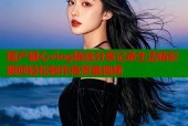 国产糖心vlog精选分享记录生活精彩瞬间轻松制作高质量视频