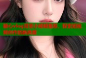 糖心vlog背景小姐姐推荐，探索短视频创作的新高度