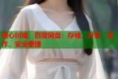 糖心纠缠，百度网盘：存储、分享、协作，安全便捷
