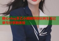 糖心vlog多乙小姐姐带你玩转生活记录与分享新体验