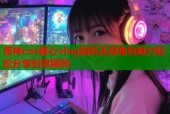 原神cos糖心vlog精彩还原角色魅力轻松分享创意瞬间