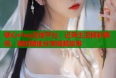 糖心vlog在线平台，记录生活精彩瞬间，随时随地分享视频故事