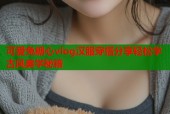 可爱兔糖心vlog汉服穿搭分享轻松学古风美学秘籍