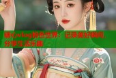 糖心vlog粉色世界：记录美好瞬间，分享生活乐趣