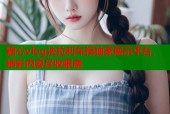 糖心vlog法拉利车模独家展示平台，精彩内容尽收眼底