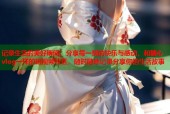 记录生活的美好瞬间，分享每一刻的快乐与感动，和糖心vlog一样的短视频社区，随时随地记录分享你的生活故事