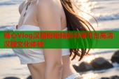 糖心Vlog汉服粉粉精彩分享平台高清汉服文化体验