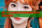 糖心vlog轻量高效剪辑神器轻松制作精彩短视频