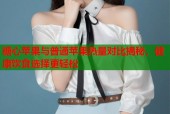 糖心苹果与普通苹果热量对比揭秘，健康饮食选择更轻松