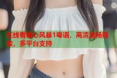 在线看糖心风暴1粤语，高清流畅播放，多平台支持