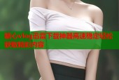 糖心vlog迅雷下载神器高速稳定轻松获取精彩内容