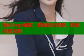 糖心logo破解，解锁设计灵感，探索创意无限