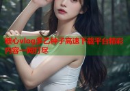 糖心vlog多乙种子高速下载平台精彩内容一网打尽