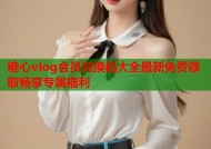 糖心vlog会员兑换码大全最新免费领取畅享专属福利